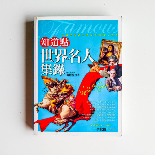 知道點世界名人集錄 知道點世界名人集錄