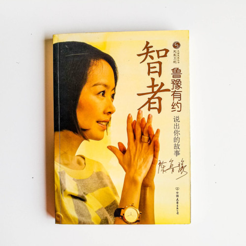 智者·魯豫有約 智者·魯豫有約