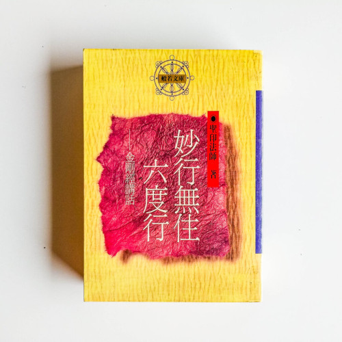 妙行無住六度行: 金剛經講話 妙行無住六度行: 金剛經講話