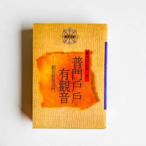 普門戶戶有觀音:觀音救世法門 普門戶戶有觀音:觀音救世法門