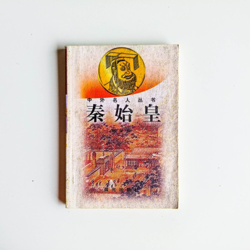 秦始皇