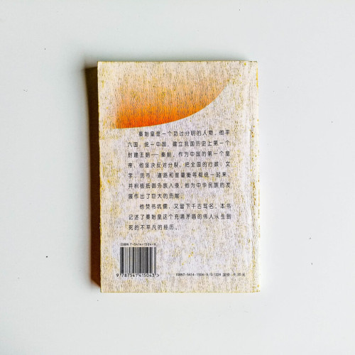 秦始皇