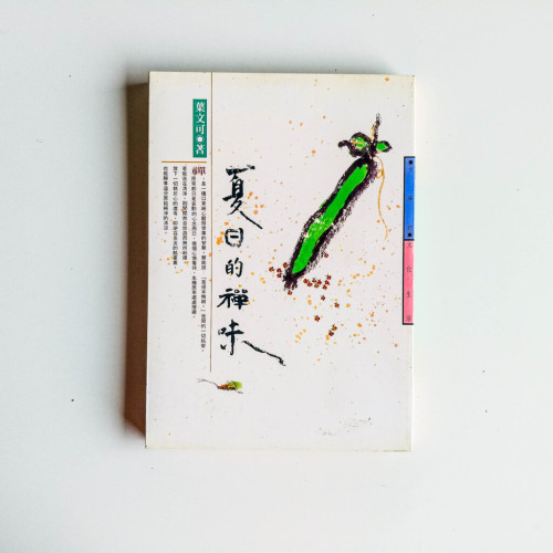 夏日的禪味 夏日的禪味