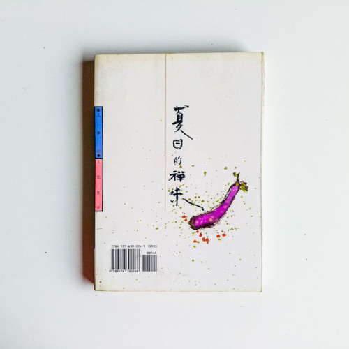 夏日的禪味 夏日的禪味