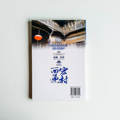 西遞·宏村 西遞·宏村