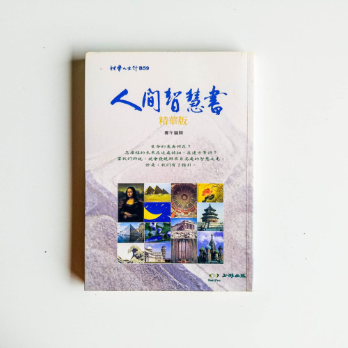 人間智慧書 (精華版) 人間智慧書 (精華版)