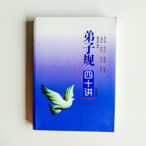 弟子規四十講 弟子規四十講