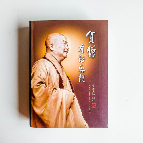 貧僧有話要說 貧僧有話要說