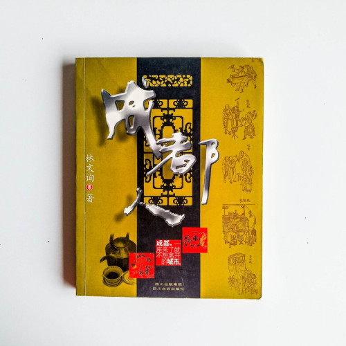 成都人