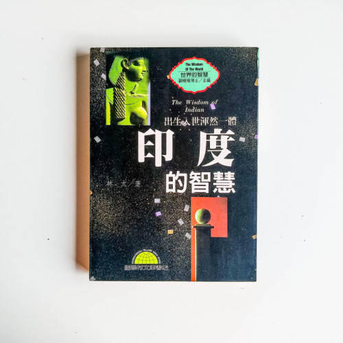 印度的智慧 印度的智慧