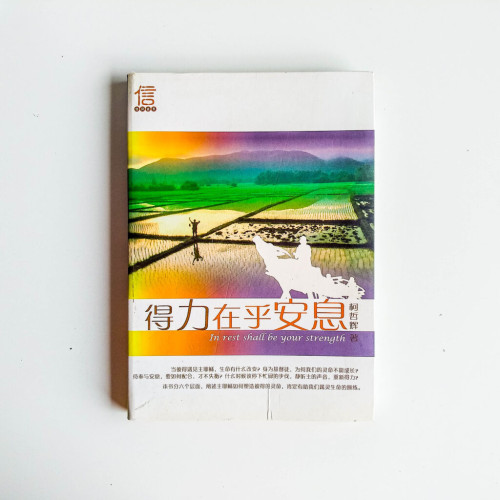 得力在乎安息 得力在乎安息