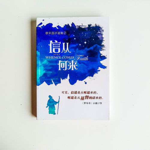 信從何來 信從何來