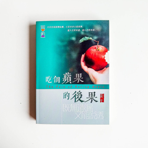 吃個蘋果的後果