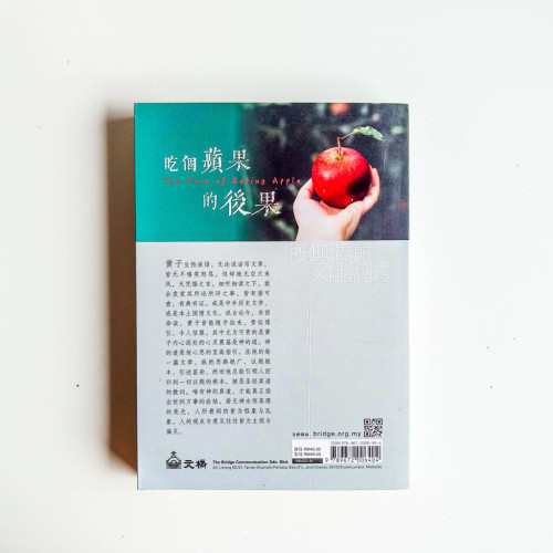 吃個蘋果的後果