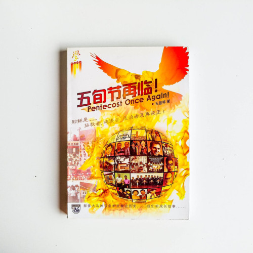 五旬節再臨! 五旬節再臨!