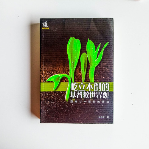 屹立不倒的基督教世界觀 屹立不倒的基督教世界觀