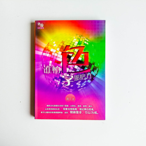 誰怕色字那把刀 誰怕色字那把刀