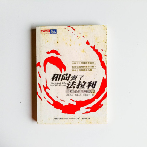 和尚賣了法拉利:圓滿人生七件事 和尚賣了法拉利:圓滿人生七件事