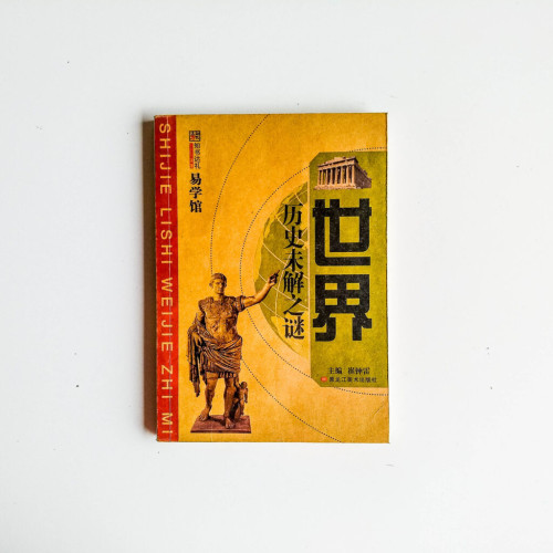 世界歷史未解之謎 世界歷史未解之謎