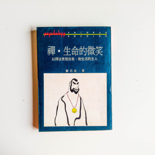 禪.生命的微笑 禪.生命的微笑