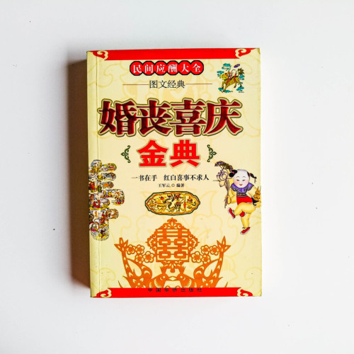 婚喪喜慶金典 婚喪喜慶金典
