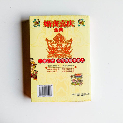 婚喪喜慶金典 婚喪喜慶金典