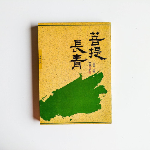 菩提長青 菩提長青