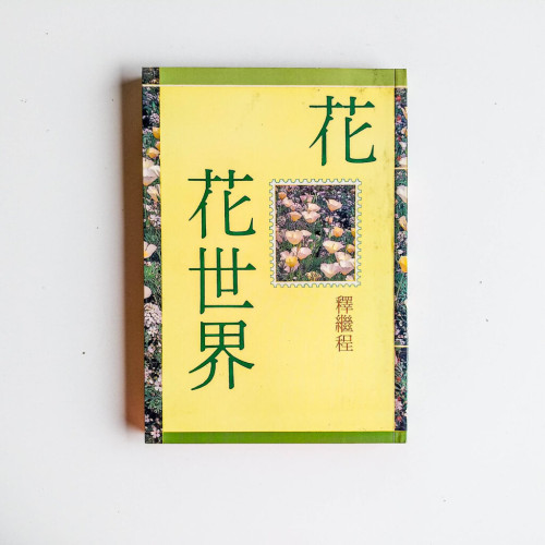 花花世界 花花世界