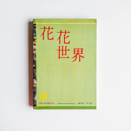 花花世界 花花世界