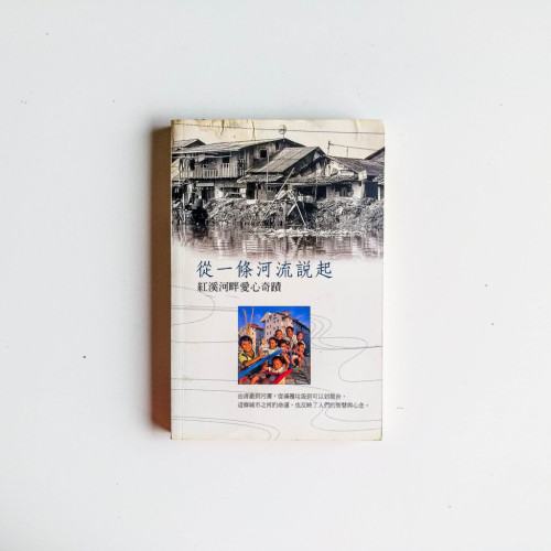 從一條河流說起 從一條河流說起