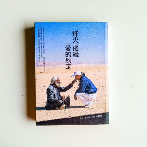 烽火邊緣 愛的約定 烽火邊緣 愛的約定