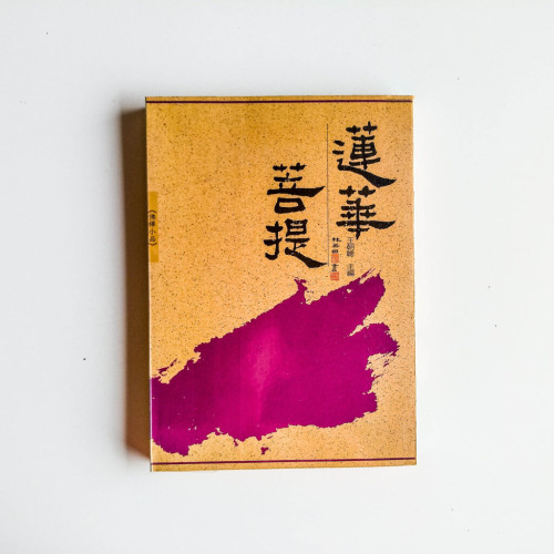 蓮華菩提 蓮華菩提