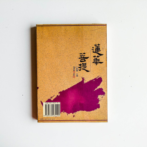 蓮華菩提 蓮華菩提
