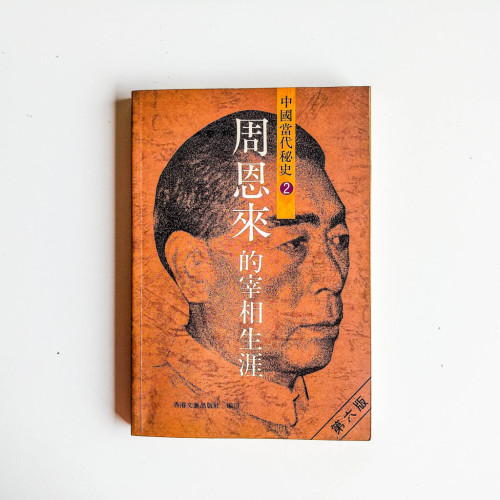 周恩來的宰相生涯 周恩來的宰相生涯