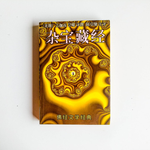 雜寶藏經 雜寶藏經
