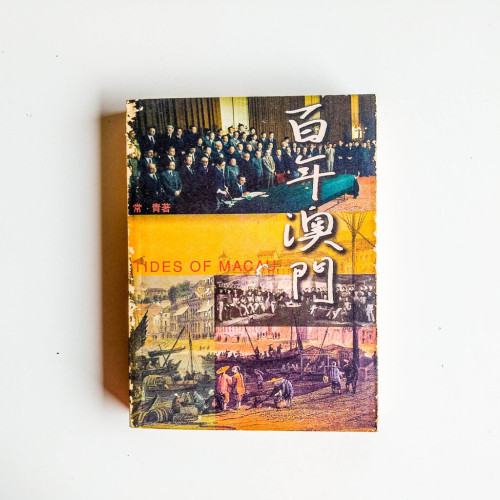百年澳門 百年澳門