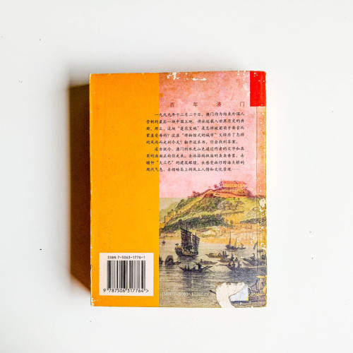 百年澳門 百年澳門