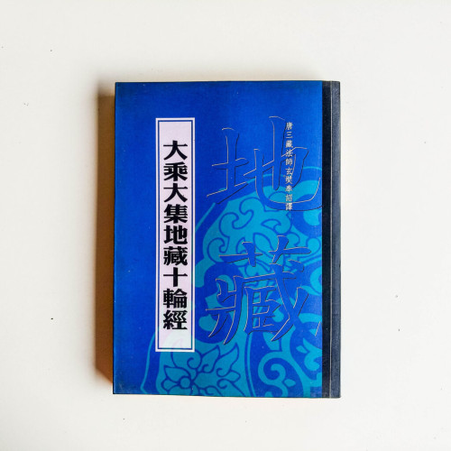 大乘大集地藏十輪經