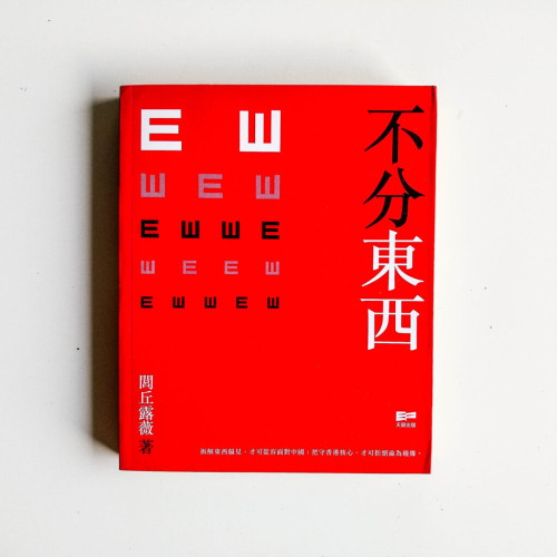 不分東西 不分東西