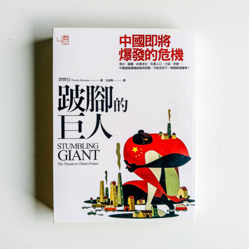 跛腳的巨人: 中國即將爆發的危機 跛腳的巨人: 中國即將爆發的危機