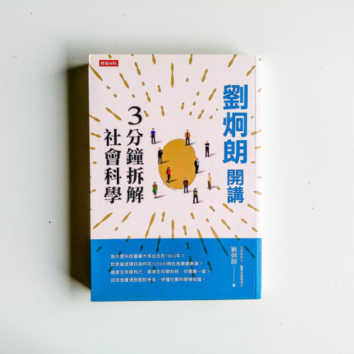 劉炯朗開講:3分鐘拆解社會科學 劉炯朗開講:3分鐘拆解社會科學