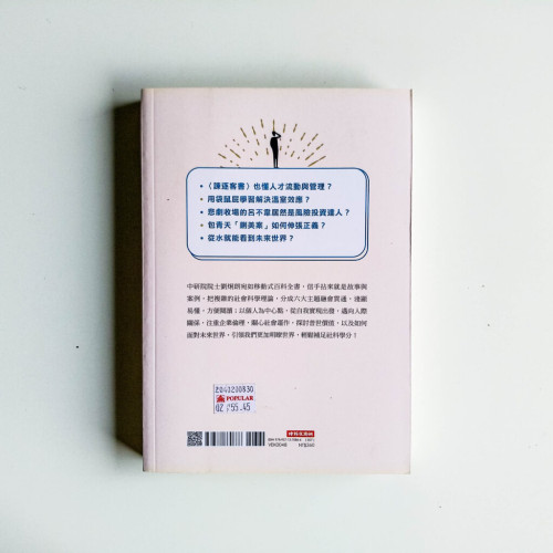 劉炯朗開講:3分鐘拆解社會科學 劉炯朗開講:3分鐘拆解社會科學