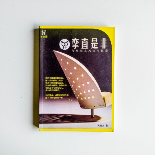 攣直是非:與歐陽文風談同性戀 攣直是非:與歐陽文風談同性戀