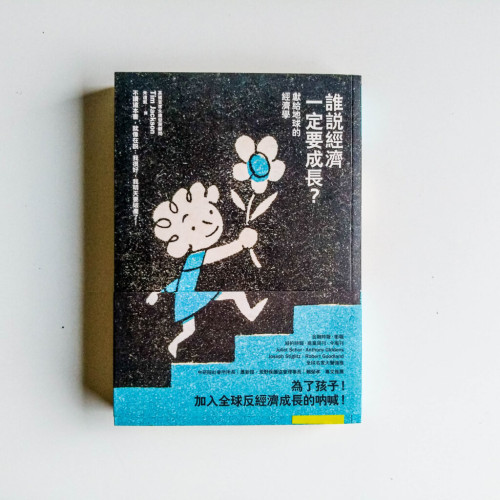 誰說經濟一定要成長? 誰說經濟一定要成長?