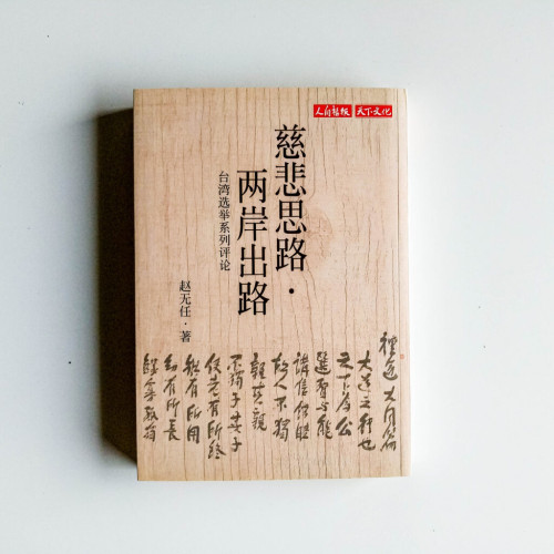 慈悲思路.兩岸出路 慈悲思路.兩岸出路