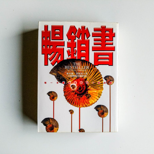 暢銷書 暢銷書