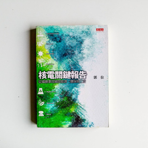 核電關鍵報告 核電關鍵報告