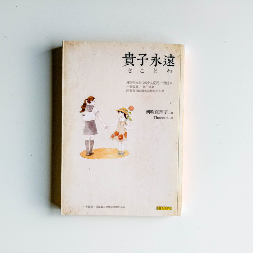 貴子永遠 貴子永遠