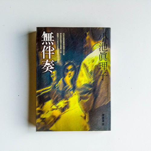 無伴奏 無伴奏