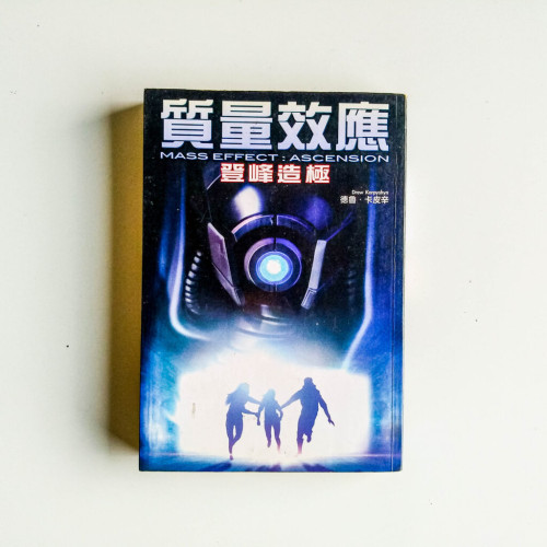 質量效應:登峰造極 質量效應:登峰造極